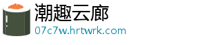 潮趣云廊